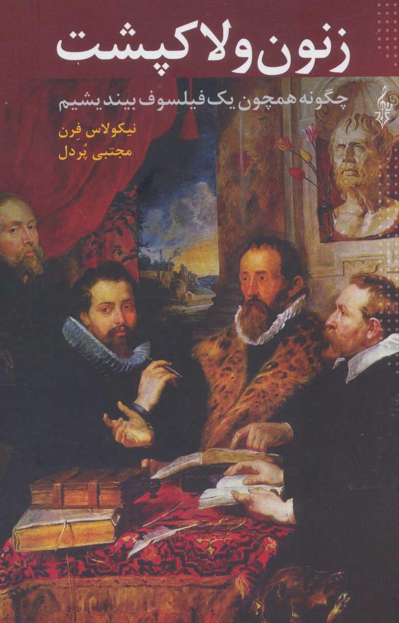 کتاب زنون و لاکپشت
