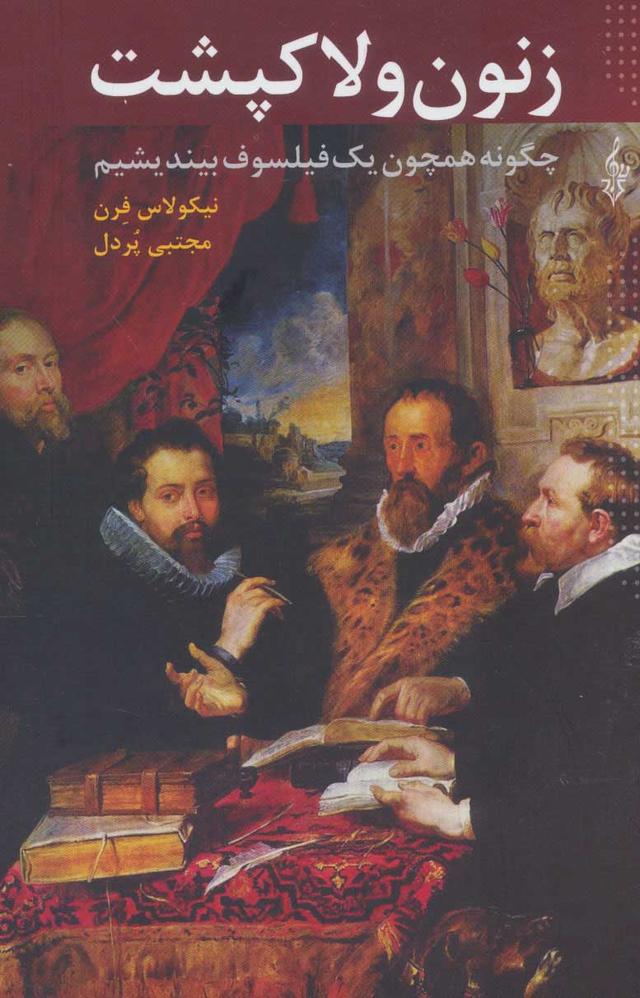 کتاب زنون و لاکپشت