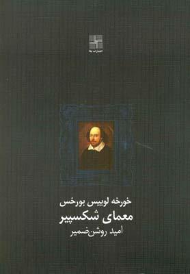 کتاب معمای شکسپیر