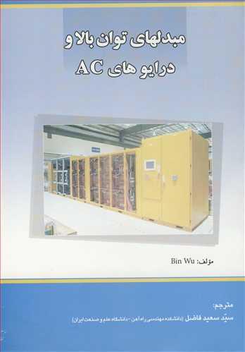 مبدل های توان بالا و درایوهای AC