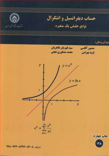 حساب دیفرانسیل و انتگرال توابع حقیقی یک متغیره