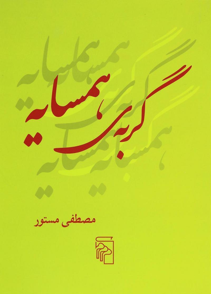 کتاب گربه همسایه