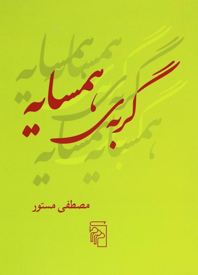 کتاب گربه همسایه