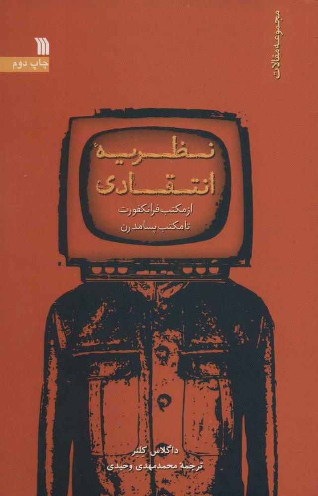 کتاب نظریه انتقادی
