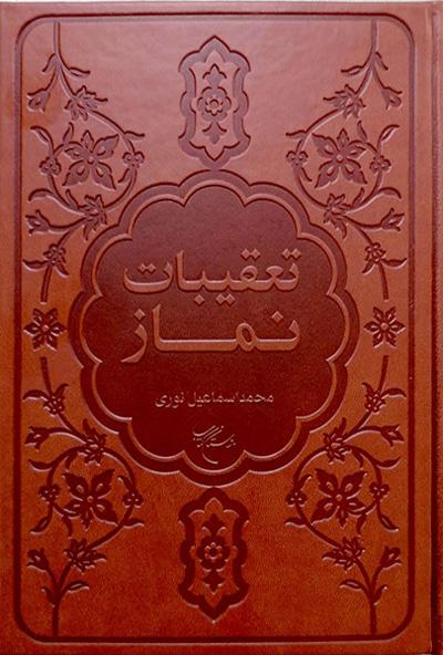 کتاب تعقیبات نماز