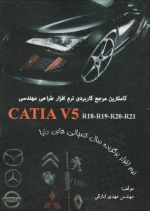 راهنمای کاربردی و مرجع آموزش نرم افزار CATIA V5 R18-R19-R20-R21