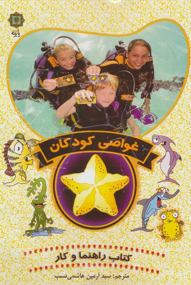 کتاب غواصی کودکان