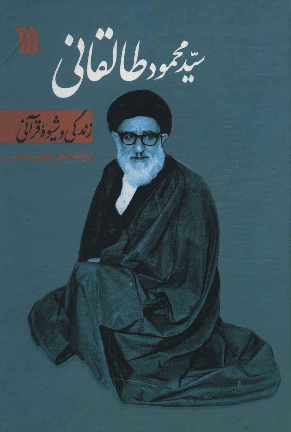 کتاب سیدمحمود طالقانی