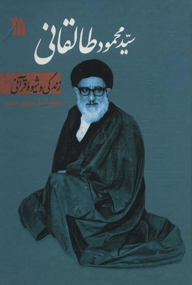 کتاب سیدمحمود طالقانی