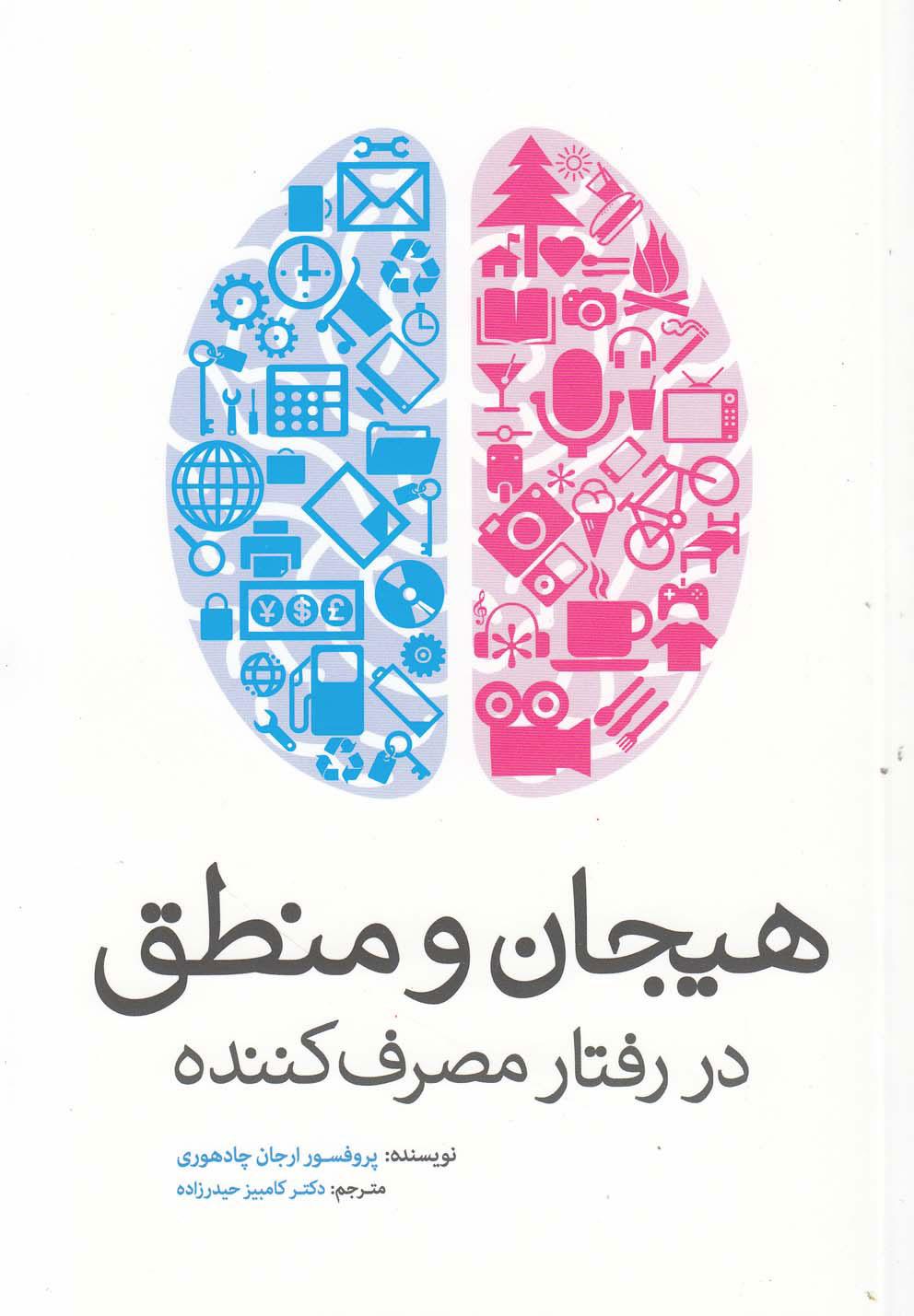 کتاب هیجان و منطق در رفتار مصرف کننده