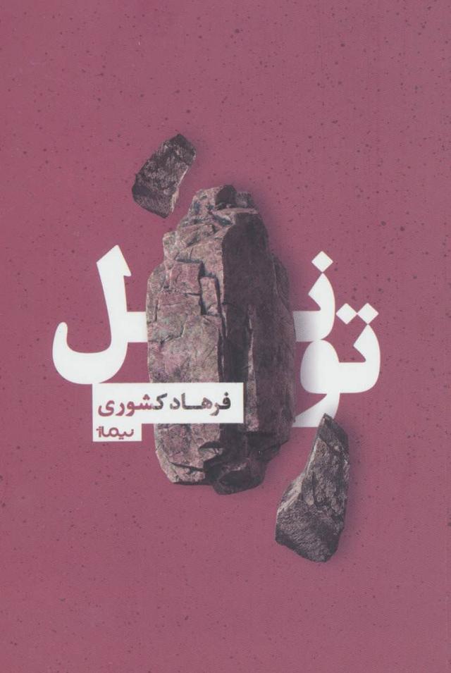 کتاب تونل