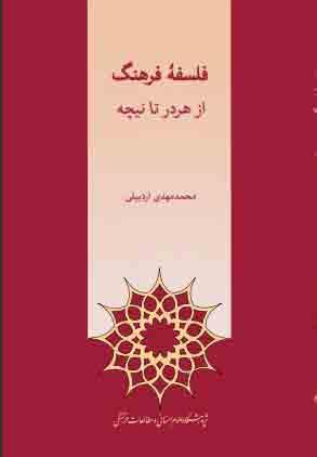 کتاب فلسفه ی فرهنگ