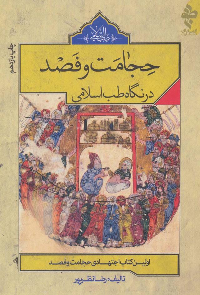 کتاب حجامت و فصد