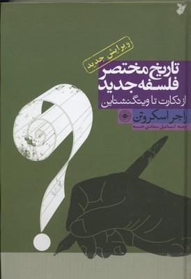 کتاب تاریخ مختصر فلسفه جدید