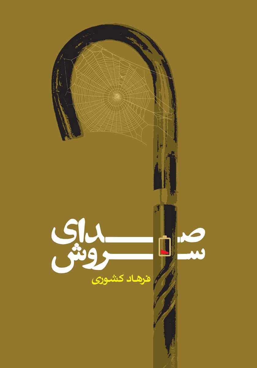 کتاب صدای سروش