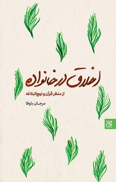 کتاب اخلاق در خانواده (از منظر قرآن و نهج البلاغه)
