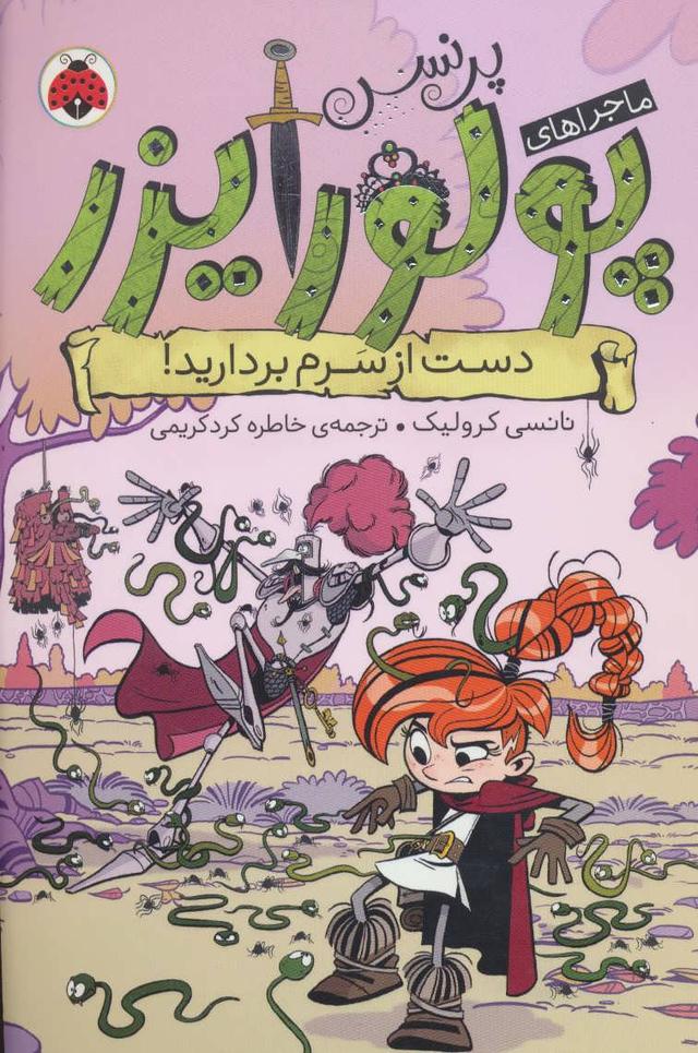 کتاب ماجراهای پرنسس پولورایزر 4