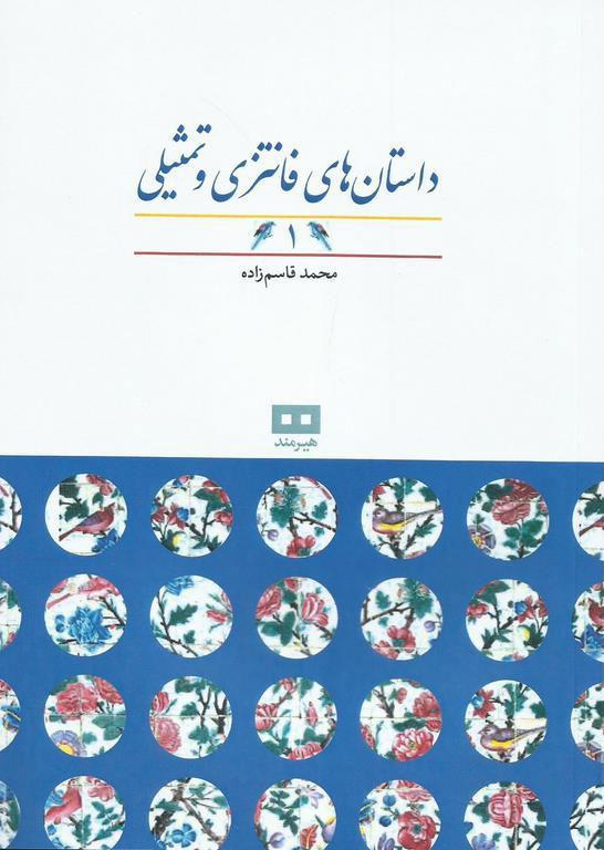 کتاب داستان های فانتزی و تمثیلی (1)
