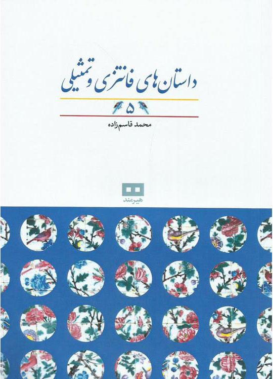 کتاب داستان های فانتزی و تمثیلی (5)
