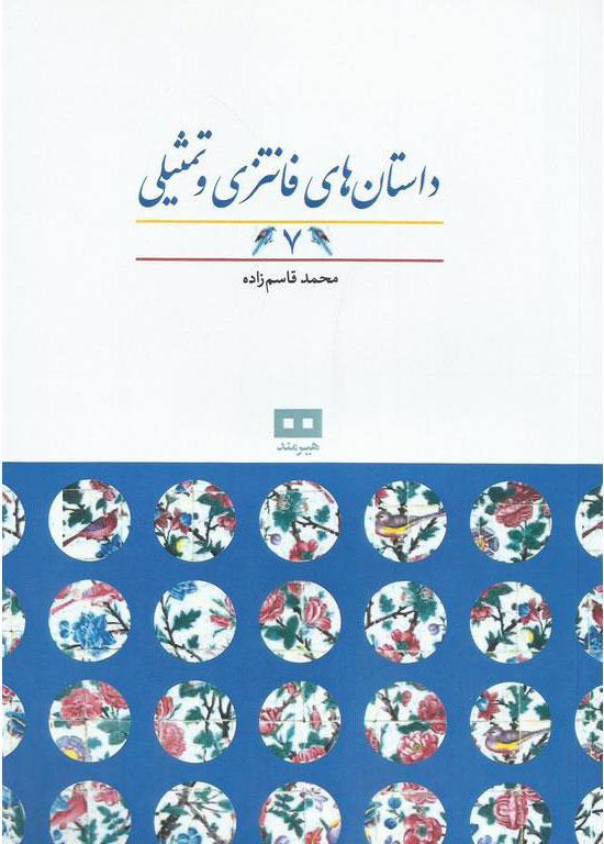 کتاب داستان های فانتزی و تمثیلی (7)