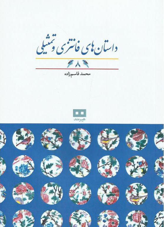 کتاب داستان های فانتزی و تمثیلی (8)