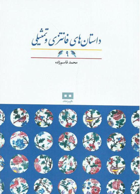 کتاب داستان های فانتزی و تمثیلی (9)