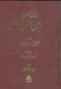کتاب زندگی و مکتب ابن عربی