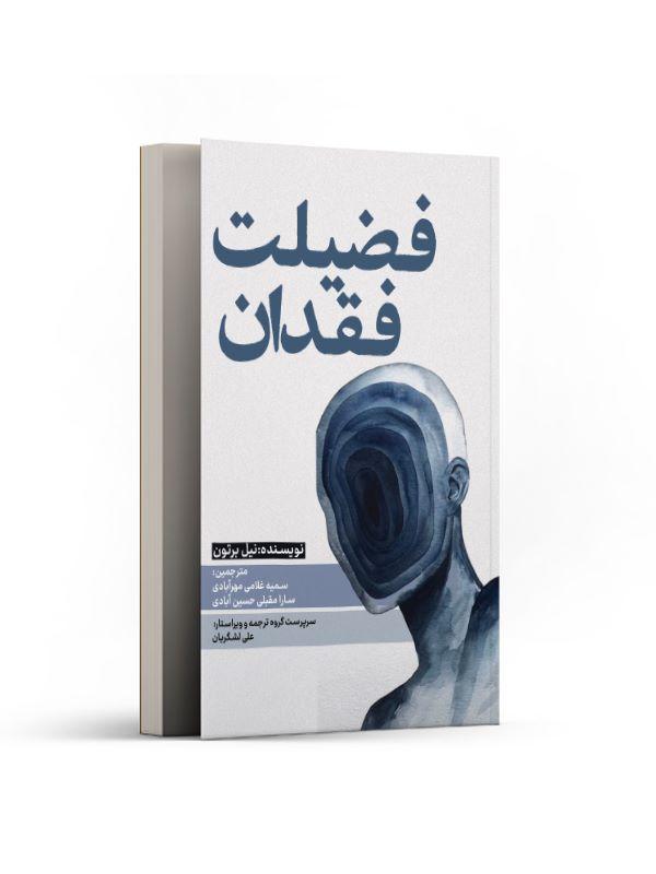 کتاب فضیلت فقدان