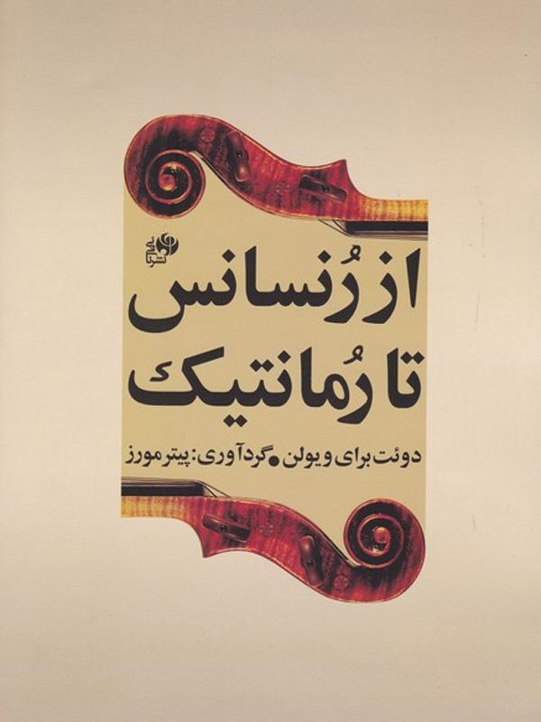 کتاب از رنسانس تا رمانتیک