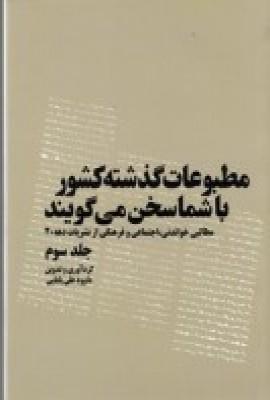 کتاب مطبوعات گذشته کشور با شما سخن می گویند