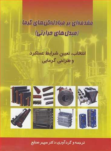 مقدمه ای برمبادله کن های گرما