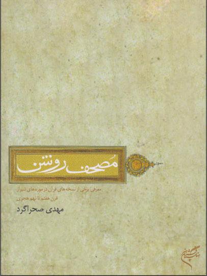 کتاب مصحف روشن
