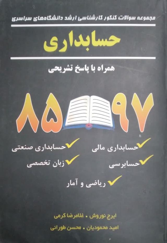 مجموعه سولات کنکورکارشناسی ارشد دانشگاه های سراسری حسابداری 85/97