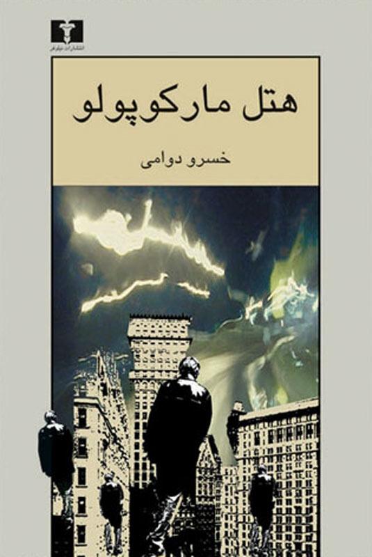 کتاب هتل مارکوپولو