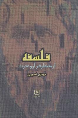 کتاب فلسفه از منظر قرآن و عترت