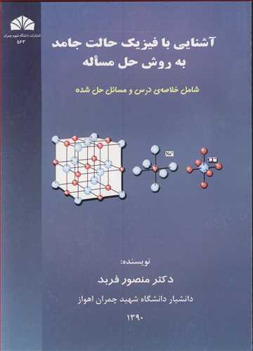 آشنایی با فیزیک حالت جامد به روش حل مساله شامل خلاصه ی درس و مسائل حل شده