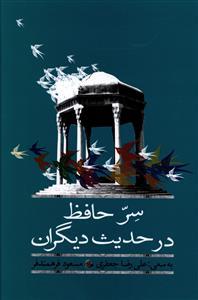 کتاب سر حافظ در حدیث دیگران