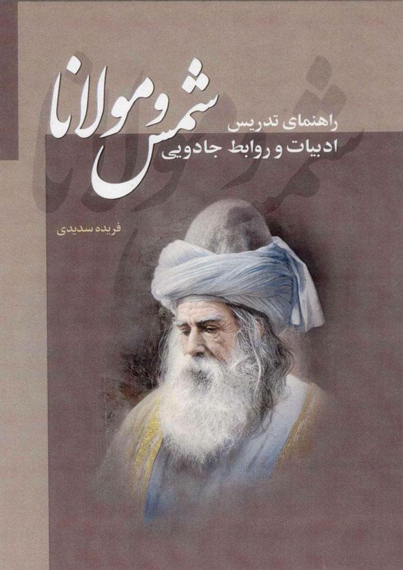 کتاب شمس و مولانا