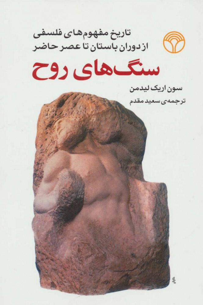 کتاب سنگ های روح
