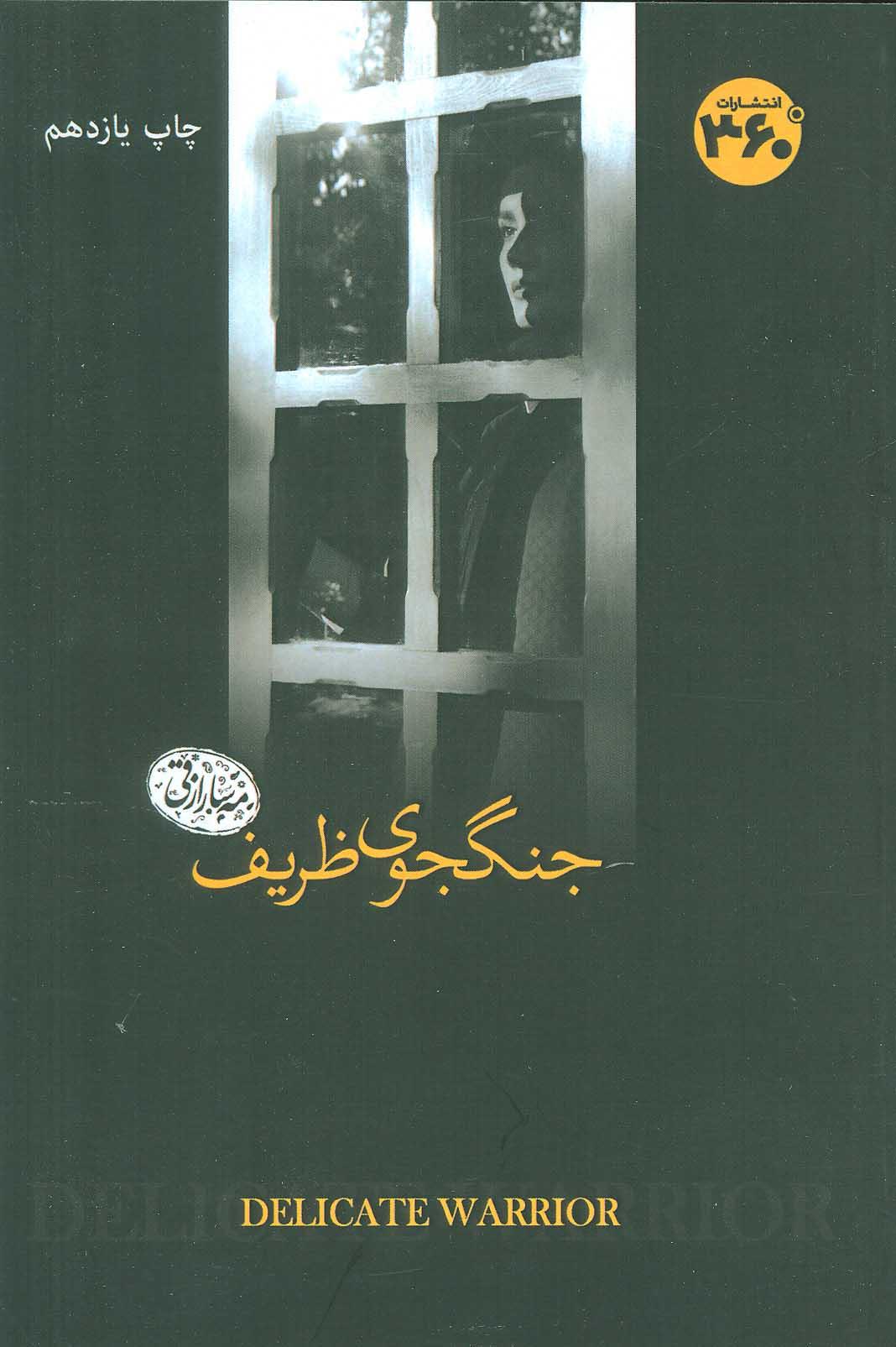 کتاب جنگجوی ظریف
