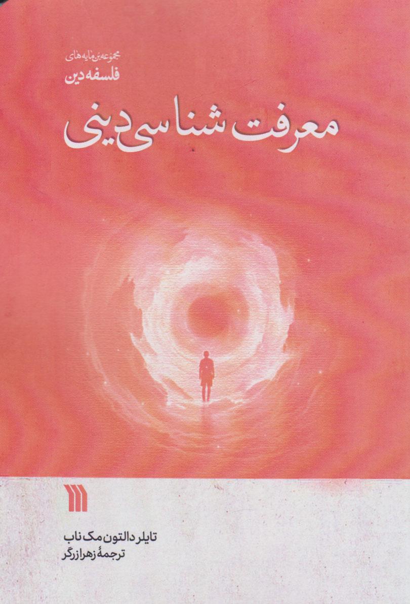 کتاب معرفت شناسی دینی