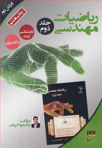 ریاضیات مهندسی جلد2