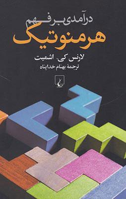 کتاب درآمدی بر فهم هرمنوتیک