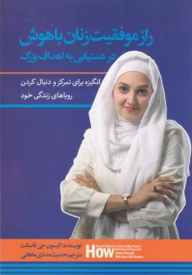 کتاب راز موفقیت زنان باهوش در دستیابی به اهداف بزرگ