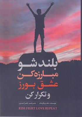 کتاب بلند شو مبارزه کن عشق بورز و تکرار کن