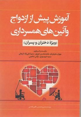 کتاب آموزش پیش از ازدواج و آئین همسرداری