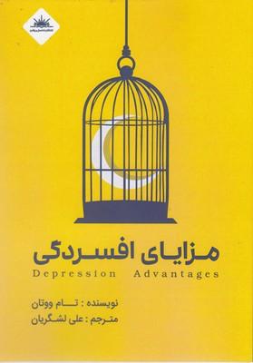کتاب مزایای افسردگی