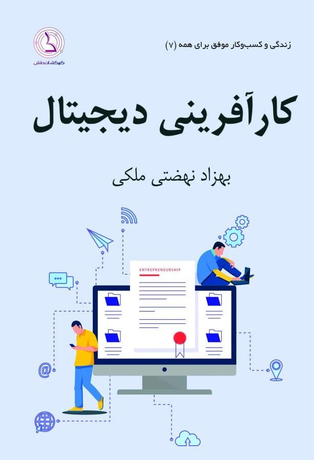 کتاب کارآفرینی دیجیتال