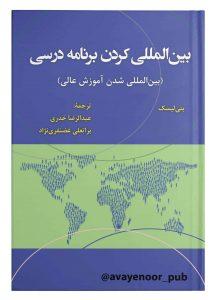 کتاب بین المللی کردن برنامۀ درسی