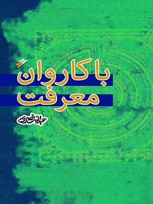 کتاب با کاروان معرفت